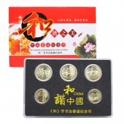 中国和字书法艺术纪念币 2009-2017和字币全套 5枚